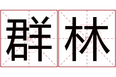 群林名字寓意