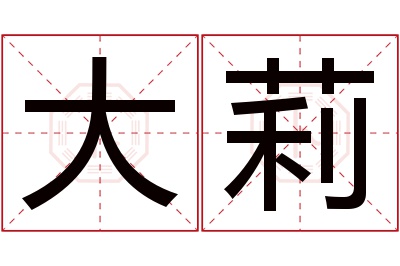 大莉名字寓意