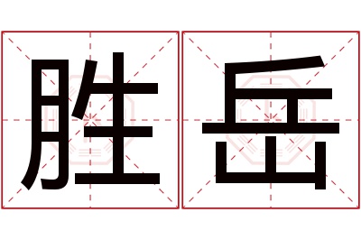 胜岳名字寓意