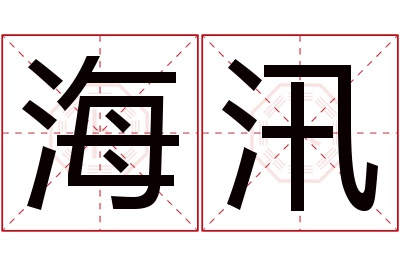 海汛名字寓意