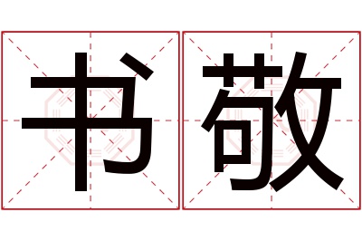 书敬名字寓意