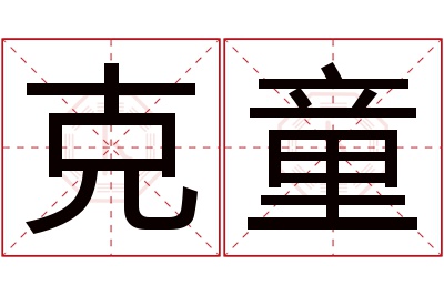 克童名字寓意 克童名字寓意