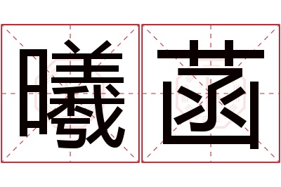 曦菡名字寓意