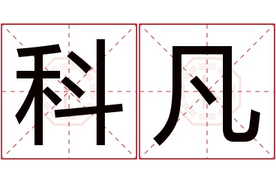 科凡名字寓意