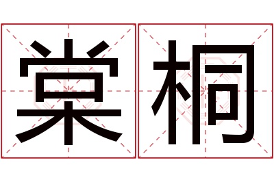 棠桐名字寓意