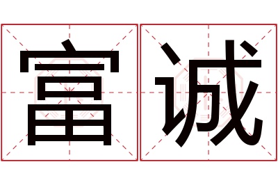 富诚名字寓意