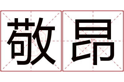 敬昂名字寓意