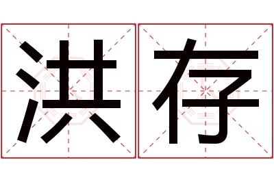 洪存名字寓意