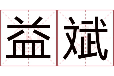 益斌名字寓意