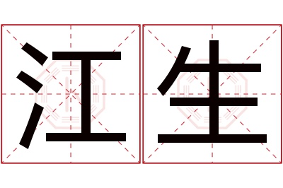 江生名字寓意