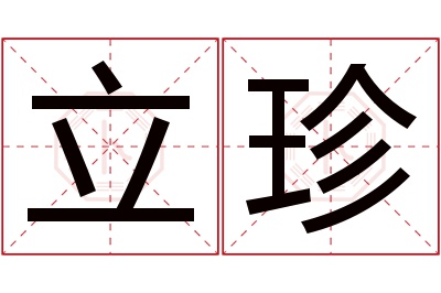 立珍名字寓意