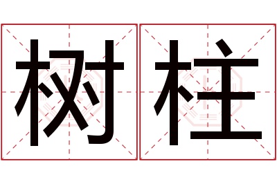 树柱名字寓意