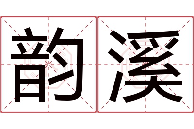 韵溪名字寓意