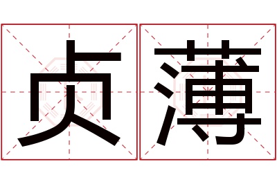 贞薄名字寓意