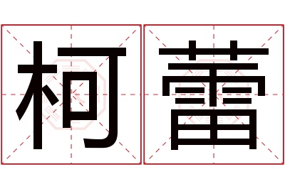 柯蕾名字寓意