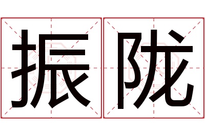 振陇名字寓意