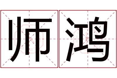 师鸿名字寓意