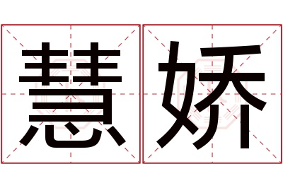 慧娇名字寓意