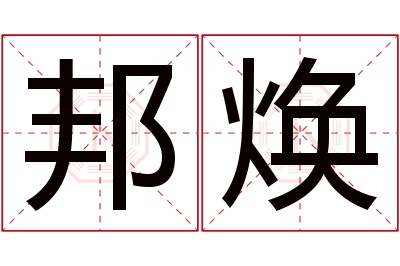 邦焕名字寓意