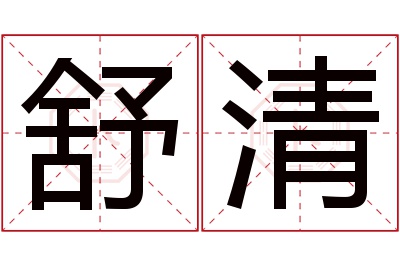 舒清名字寓意