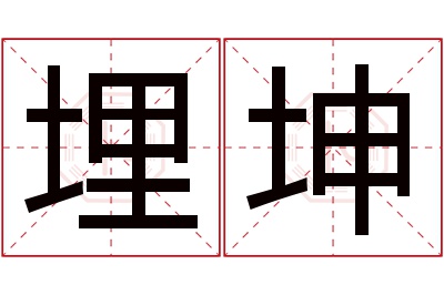 埋坤名字寓意