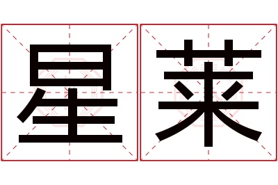 星莱名字寓意