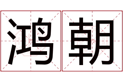 鸿朝名字寓意