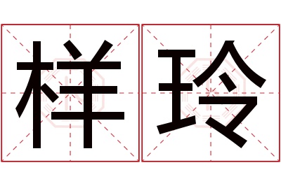 样玲名字寓意