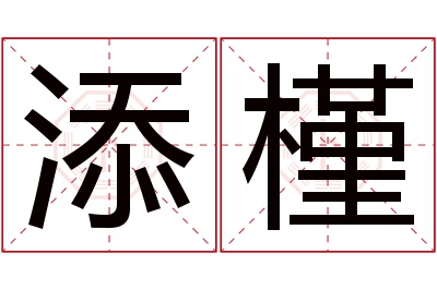 添槿名字寓意