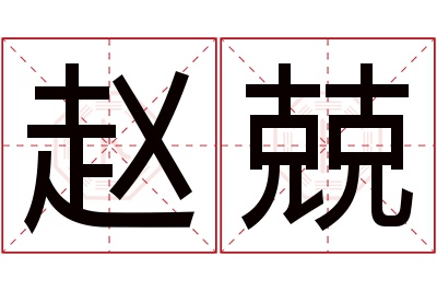 赵兢名字寓意 赵兢名字寓意