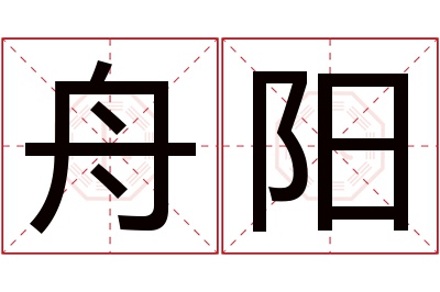 舟阳名字寓意