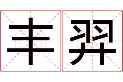 丰羿名字寓意