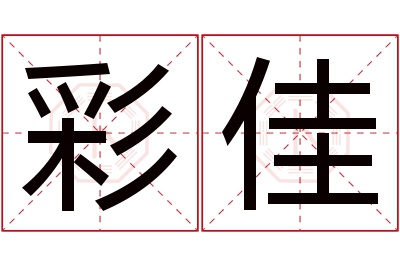 彩佳名字寓意