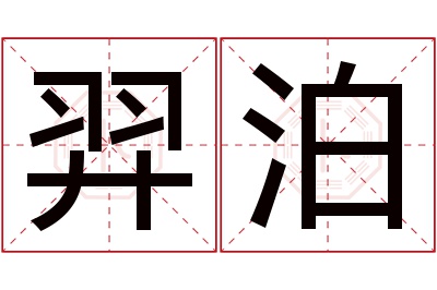 羿泊名字寓意