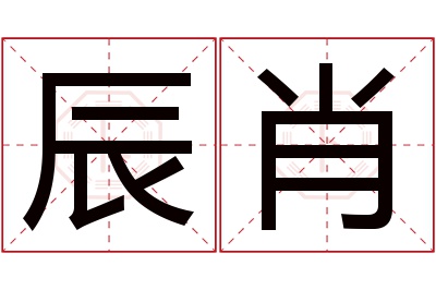 辰肖名字寓意