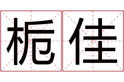 栀佳名字寓意