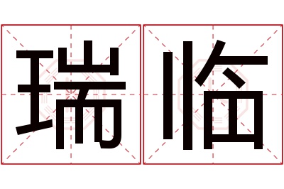 瑞临名字寓意