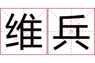 维兵名字寓意