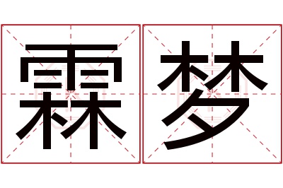 霖梦名字寓意