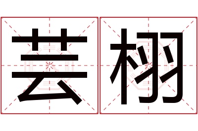 芸栩名字寓意