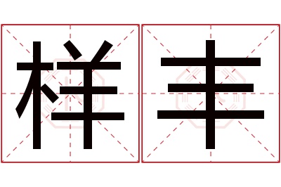 样丰名字寓意