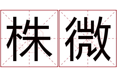 株微名字寓意