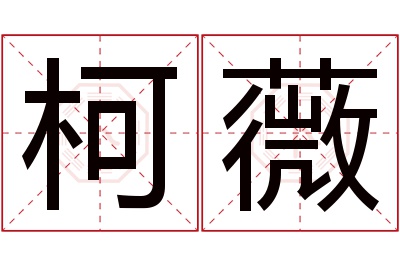 柯薇名字寓意