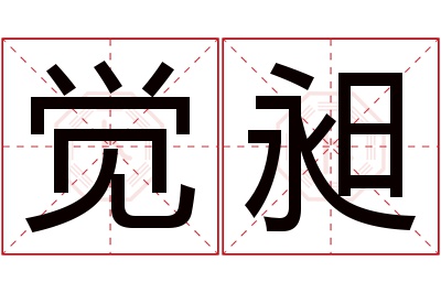 觉昶名字寓意