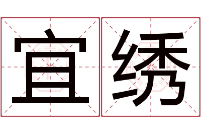 宜绣名字寓意