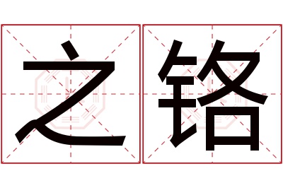 之铬名字寓意