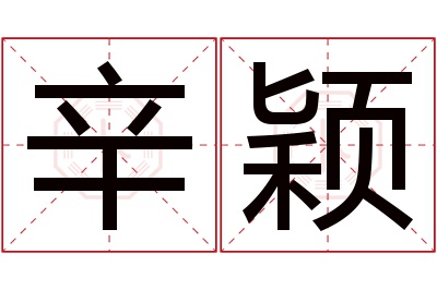 辛颖名字寓意