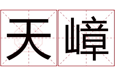 天嶂名字寓意