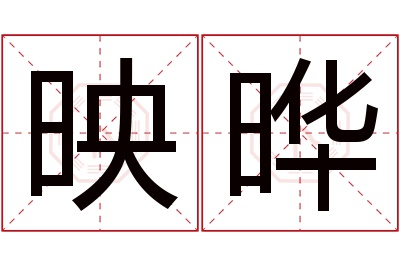 映晔名字寓意