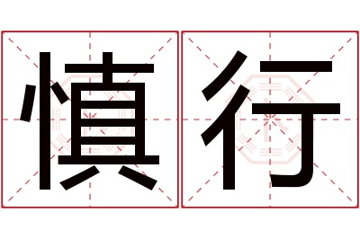 慎行名字寓意